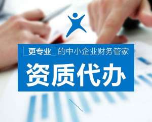 蕪湖繁昌區(qū)找代辦資質(zhì)公司辦理資質(zhì)，有哪些好處？