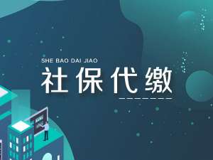 蕪湖繁昌區(qū)社保代繳的新方法來了，快收藏！