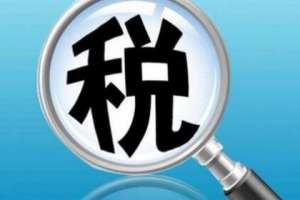 蕪湖繁昌區(qū)成都稅務(wù)代理的收費(fèi)標(biāo)準(zhǔn)是怎樣的