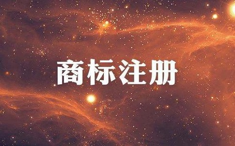 商標(biāo)收費(fèi)標(biāo)準(zhǔn)是多少？