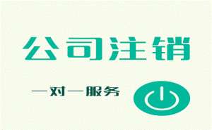 蕪湖繁昌區(qū)公司注銷須提前申請嗎有哪些流程