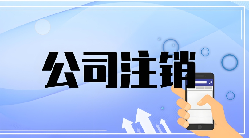 在蕪湖注銷公司過程中如果遇到問題該找誰解決？