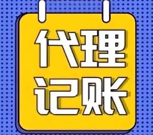 蕪湖代理記賬需要走哪些流程？