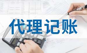 蕪湖代理記賬公司代理記賬的流程是怎樣的？