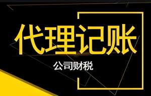 在蕪湖應(yīng)該如何選擇合適的代理記賬公司呢？