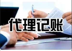 蕪湖代理記賬是怎樣收費(fèi)的？