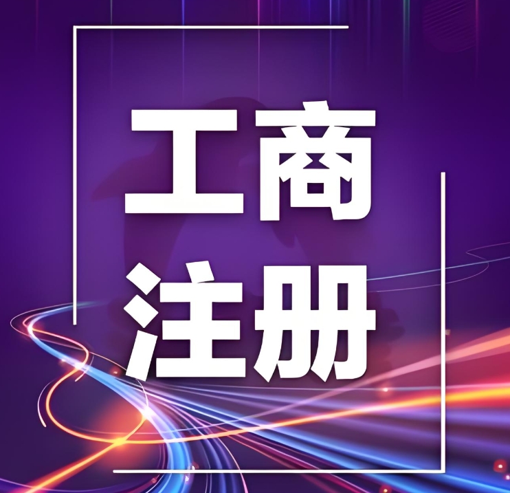 在蕪湖辦理工商注冊(cè)需要準(zhǔn)備哪些材料？