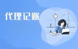 在蕪湖選擇代理記賬公司需要考慮哪些？