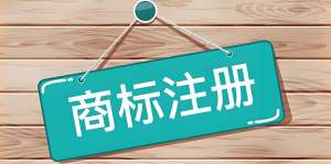 蕪湖注冊(cè)商標(biāo)需要提前申請(qǐng)嗎?還需要準(zhǔn)備哪些資料？
