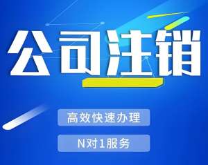 蕪湖稅務(wù)注銷證明在哪里可以查詢,怎么準(zhǔn)備？