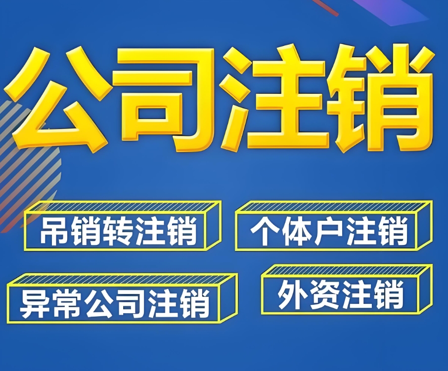 在蕪湖注銷公司需要準(zhǔn)備哪些材料,去哪里辦理？