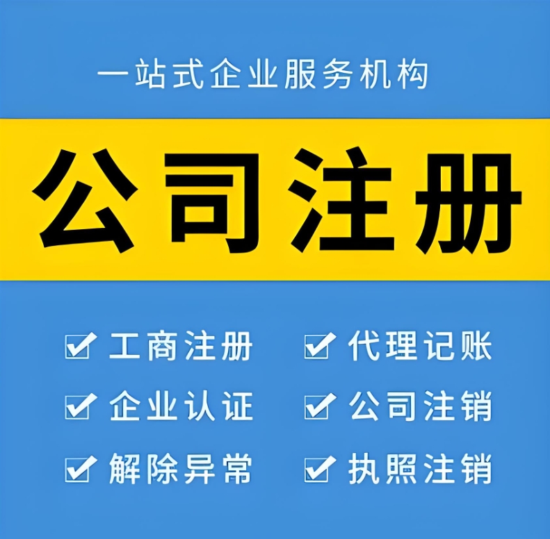 在蕪湖注冊公司代辦的話需要多少錢？多久能辦好？