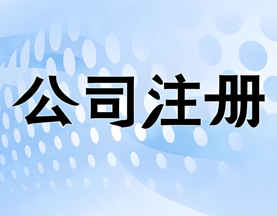 在蕪湖自己辦理注冊(cè)公司，要準(zhǔn)備哪些材料？流程是什么？