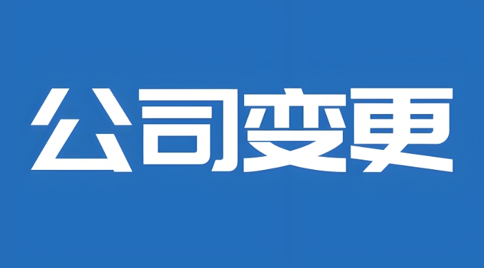 蕪湖變更公司股東需要滿(mǎn)足哪些條件？