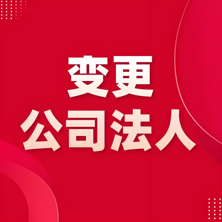 在蕪湖需要帶哪些材料去辦理變更公司法人手續(xù)？