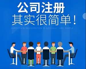 在蕪湖辦理注冊公司要提前預(yù)約嗎？需交多少錢？