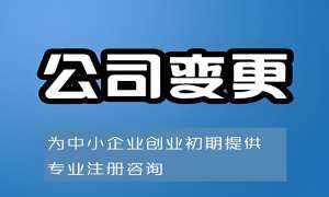 蕪湖市辦理變更公司需要多長時間？