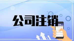 蕪湖公司注銷需要辦理哪些流程？有什么注意事項(xiàng)？