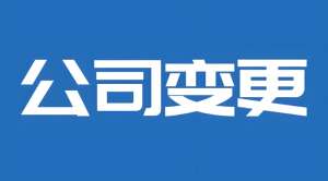蕪湖變更公司股東需要滿足哪些條件？