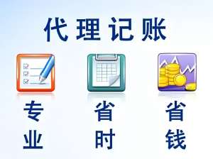 蕪湖代理記賬有哪些流程？收費標準是什么？