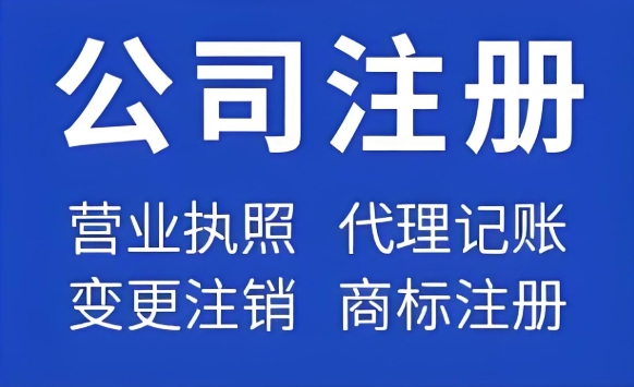 在蕪湖注冊一家公司需要準備哪些材料？注冊資金是多少？