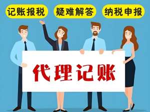 在蕪湖代理記賬公司的收費標(biāo)準(zhǔn)是什么呢？