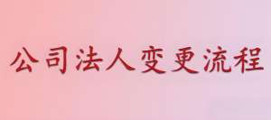 蕪湖變更法定代表人需要多長(zhǎng)時(shí)間辦完?