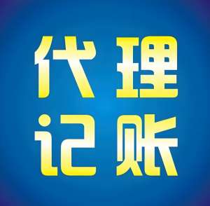 蕪湖代理記賬公司提供哪些服務內容？收費是多少？