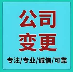 在蕪湖辦理公司變更手續(xù)需要多長(zhǎng)時(shí)間完成？
