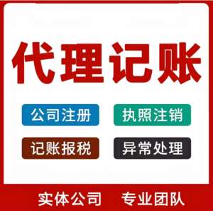 在蕪湖怎么選擇代理記賬公司？怎么支付代理費用？