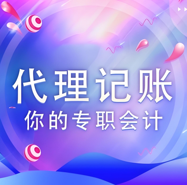 蕪湖代理記賬公司選擇標(biāo)準(zhǔn)有哪些？