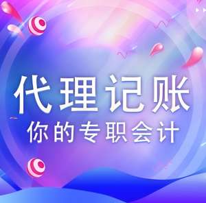 蕪湖代理記賬公司選擇標(biāo)準(zhǔn)有哪些？