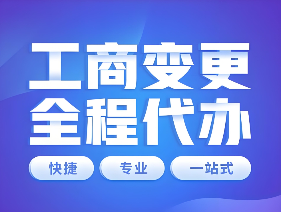 在蕪湖變更公司營業(yè)執(zhí)照有什么注意事項？