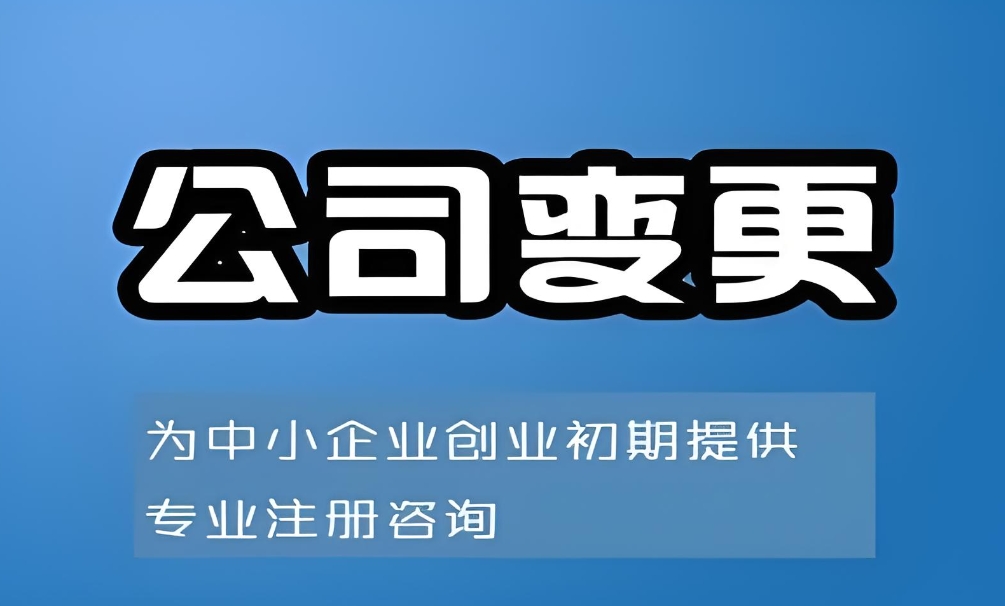 在蕪湖變更股東需要承擔(dān)哪些責(zé)任和風(fēng)險？