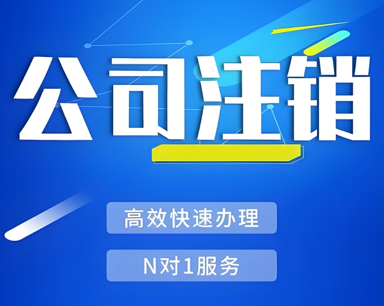 在蕪湖想要注銷公司需要提前做哪些準備工作？