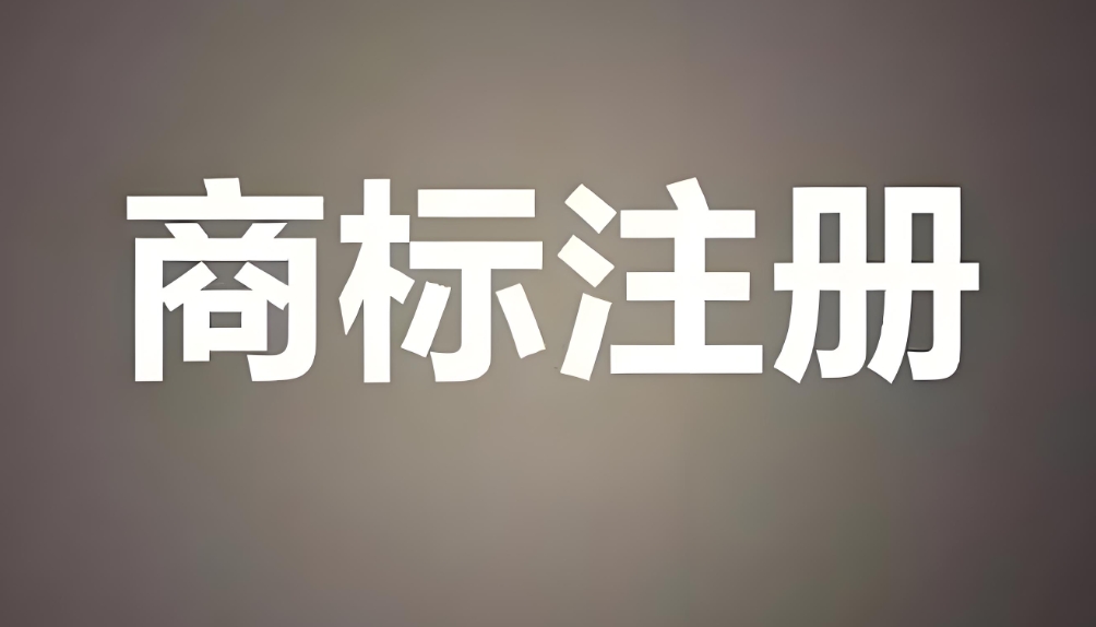 在蕪湖商標注冊需要花費多少錢?可以代理人幫忙辦理嗎？