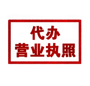注冊蕪湖營業(yè)執(zhí)照的要求是什么？