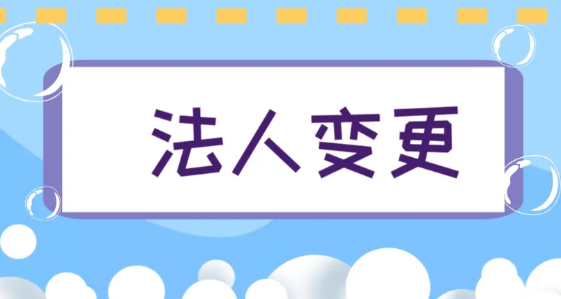 蕪湖變更公司法人需要提交哪些材料？多長(zhǎng)時(shí)間辦好？