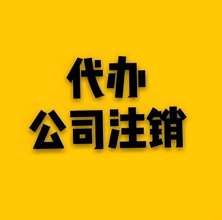 蕪湖注銷公司過程中會遇到哪些常見問題？怎么解決？
