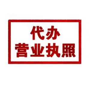 注冊蕪湖營業(yè)執(zhí)照的要求是什么？