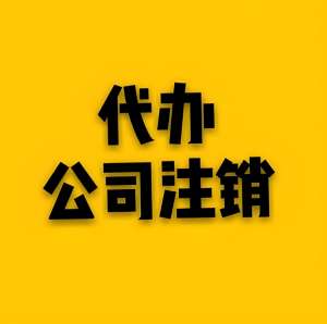蕪湖注銷公司過(guò)程中會(huì)遇到哪些常見問(wèn)題？怎么解決？