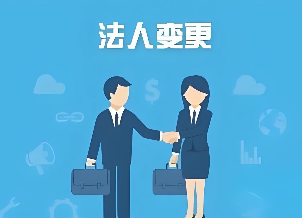 在蕪湖需要哪些資料去辦理變更公司法人？