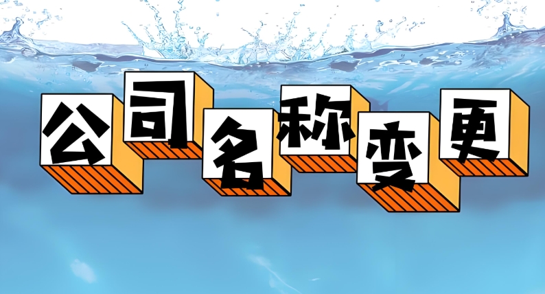 在蕪湖變更公司名稱對(duì)股東有什么影響