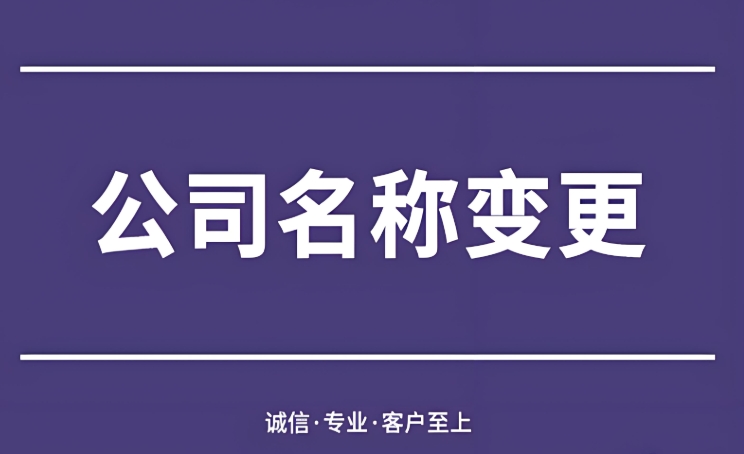 在蕪湖變更公司名稱需要哪些材料？