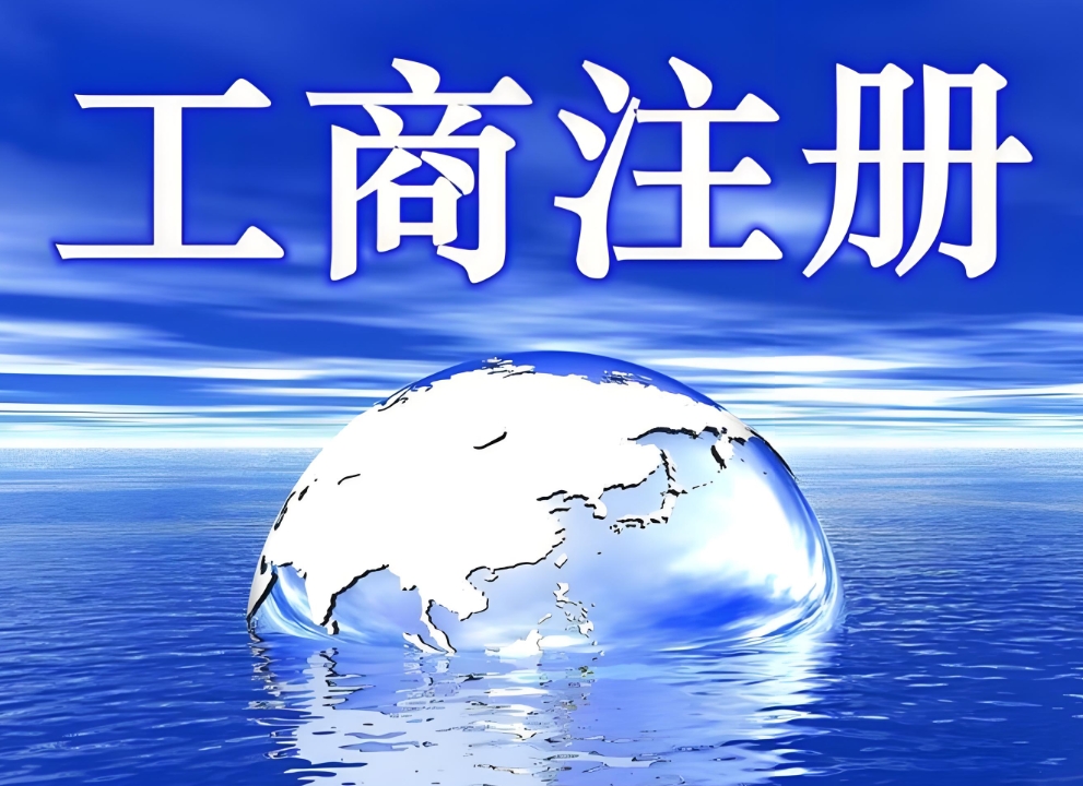 在蕪湖變更工商營(yíng)業(yè)執(zhí)照需要怎么做？準(zhǔn)備哪些材料？