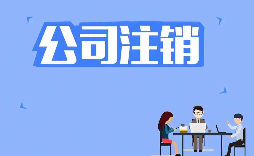 在蕪湖注銷公司營(yíng)業(yè)執(zhí)照怎么辦理？流程復(fù)雜嗎？