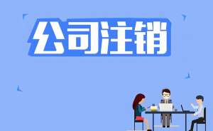 在蕪湖注銷(xiāo)公司營(yíng)業(yè)執(zhí)照怎么辦理？流程復(fù)雜嗎？