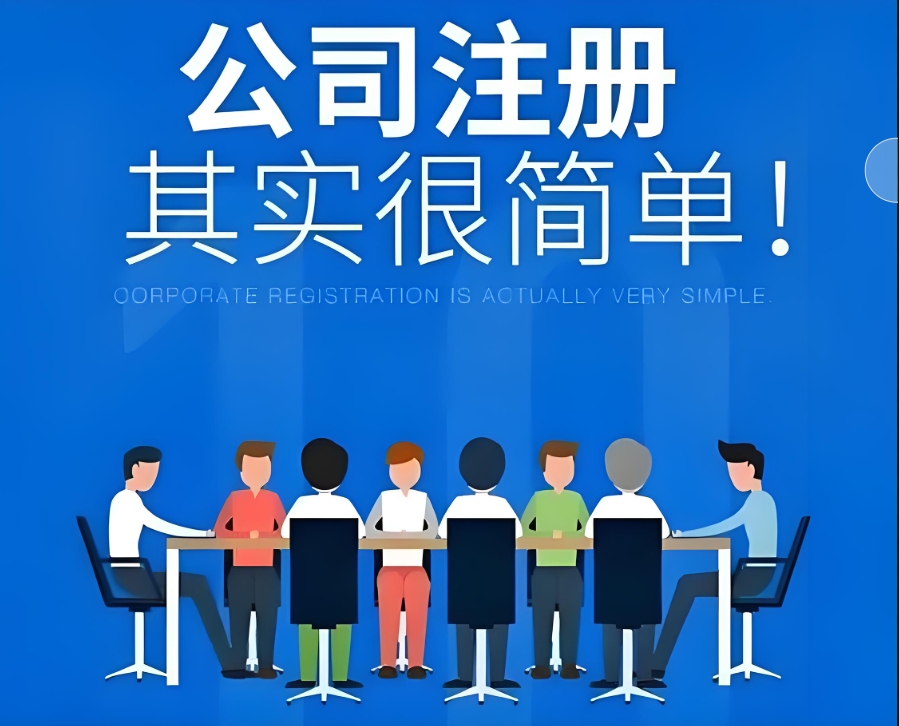 蕪湖公司注冊的步驟有哪些？需要的材料是什么？