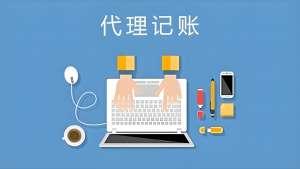 在蕪湖代理記賬公司和一般企業(yè)有什么區(qū)別？