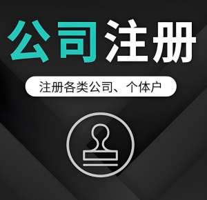 在蕪湖注冊公司有什么流程要遵守？